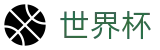 2026世界杯官网(FIFA WorldCUP)足球竞猜中心